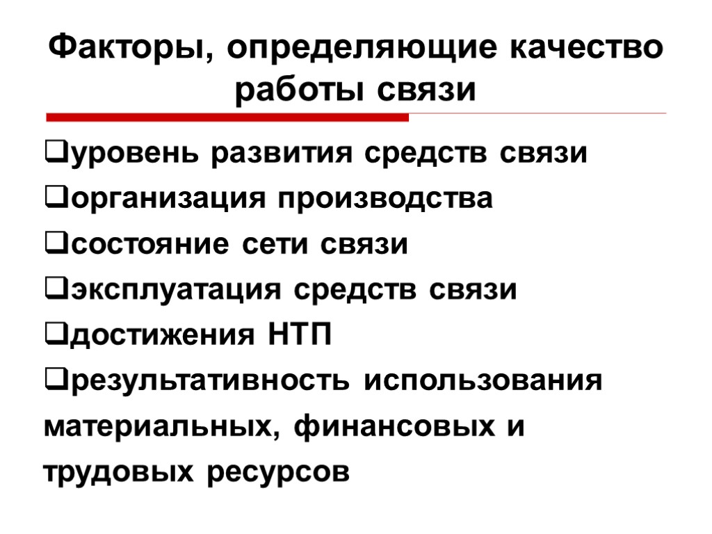 Факторы, определяющие качество работы связи уровень развития средств связи организация производства состояние сети связи